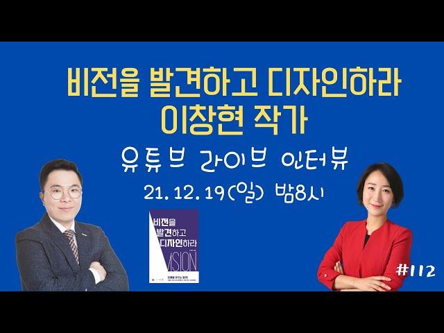 이창현 강사 작가인터뷰 비전을 발견하고 디자인하라 신간 출간