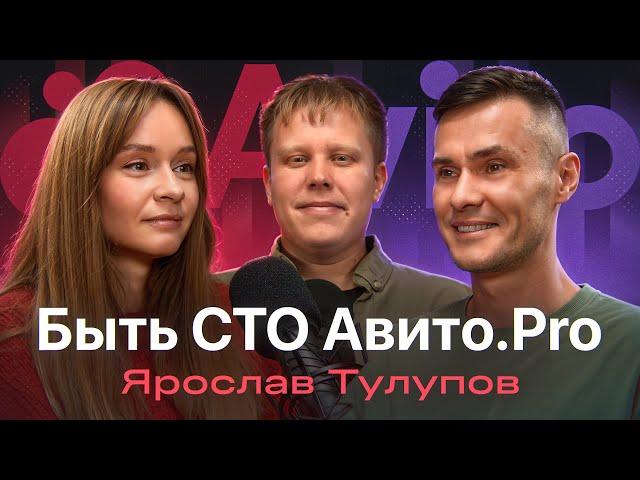 Ярослав Тулупов — директор по разработке Авито.Pro, финтех, стратегия, карьера, бюрократия и рост