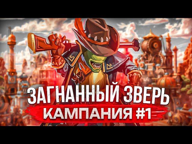 Загнанный Зверь [Кампания #1]