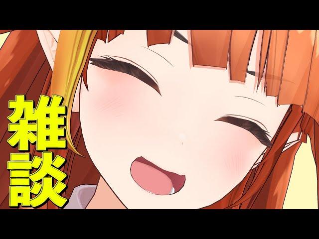 【#桐生ココ】最近のこと！雑談しましょうみなさんで！【だらだら雑談枠】