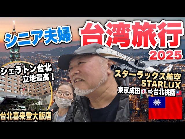 Senior couple's first trip to Taiwan in 2 years! First day of 3 nights and 4 days in Taipei on St...
