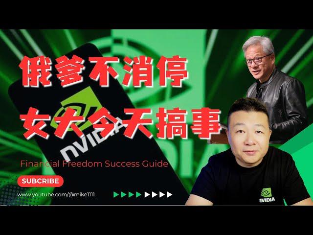 女大今天很重要 nvda 英偉達財報 輝達財報解讀 nvda財報預測