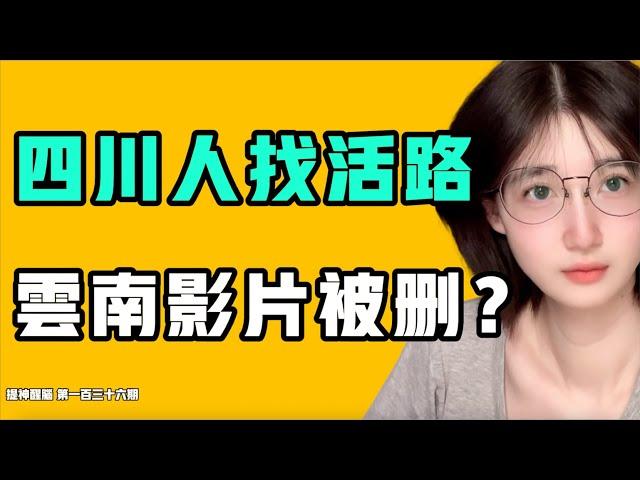 台灣台積電員工跟中共中國牛馬一樣？四川人找活路，雲南影片被刪？一張圖讓全中國人瑟瑟發抖！『提神醒腦136』