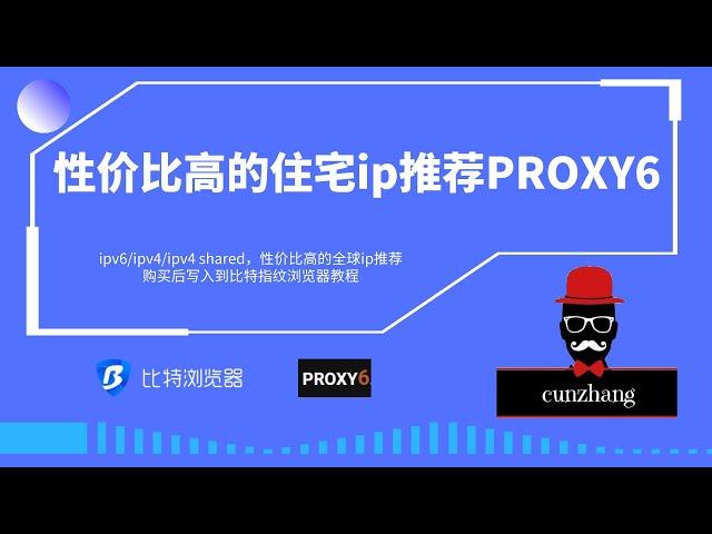 住宅ip推荐PROXY6|比特指纹浏览器填入ip方法|性价比高的网站