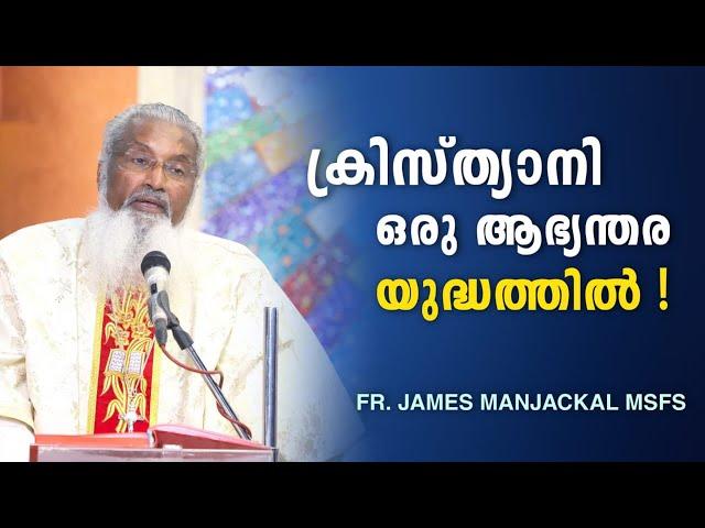 ക്രിസ്ത്യാനി ഒരു ആഭ്യന്തര യുദ്ധത്തിൽ ! - Fr. James Manjackal MSFS