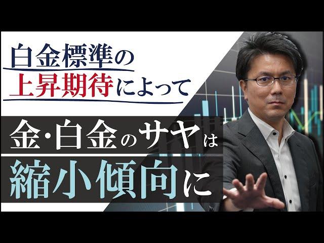 金相場、白金相場は続伸！【サヤ取り戦略】 金価格と白金価格の価格差を利用した取引手法 8月30日（水）#商品先物