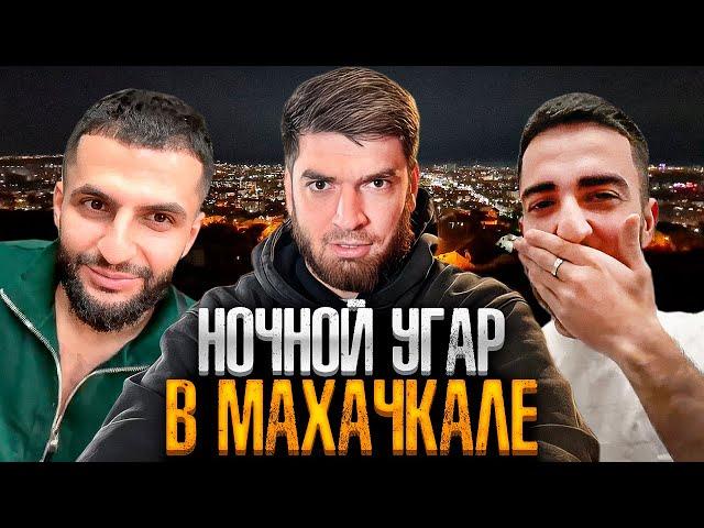 НОЧНОЙ УГАР СО СТАЕЙ В МАХАЧКАЛЕ! | УЧАТ НОВЫЙ СЛЕНГ