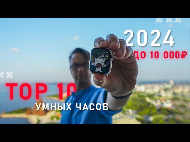 TOP 10 BEST SMARTWATCHES OF 2024 UNDER 10,000 RUBLES  STAGNATION OR OPTIMIZATION?