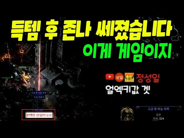 젬민이 득템하고 플렉스 했습니다. 이게 게임이지 [패스 오브 엑자일2]