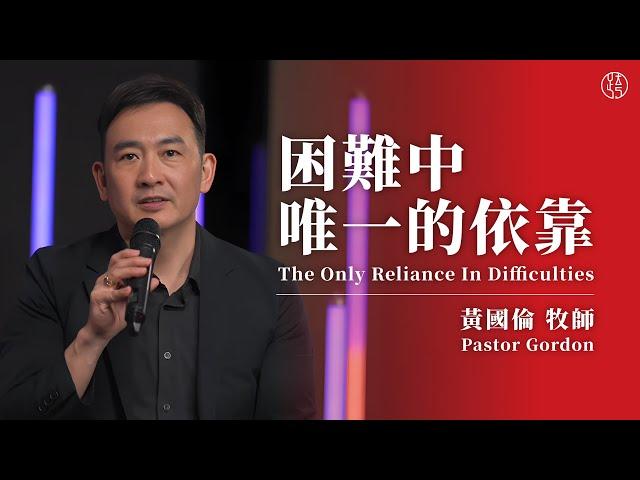 【困難中唯一的依靠 — The only reliance in difficulties】 黃國倫牧師 Pastor Gordon