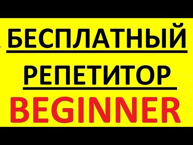 БЕСПЛАТНЫЙ РЕПЕТИТОР - BEGINNER. АНГЛИЙСКИЙ ЯЗЫК С НУЛЯ - КУРС. АНГЛИЙСКИЙ ДЛЯ НАЧИНАЮЩИХ