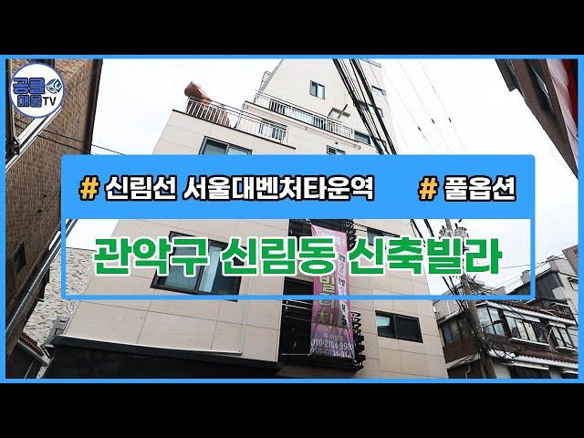 (공클매물TV) 서울시 관악구 신림동 / 신림선 / 역세권 / 쓰리룸 / 풀옵션 [서울신축빌라][서울빌라매매][공실클럽]