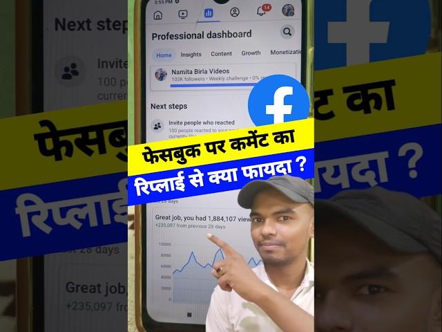 Facebook Par Comment Ka Reply Dene Se Kya Fayda Hoga #shortsfeed #facebook