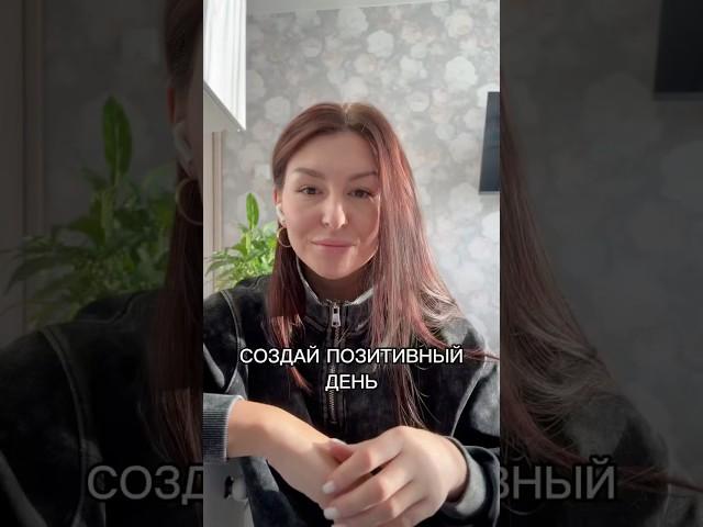 Как создавать хорошее настроение? #позитив #позитивноенастроение #психология