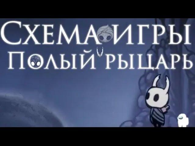 Схема игры Холлоу Найт [Hollow knight]