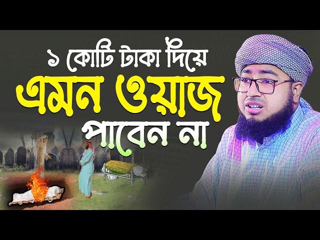 ১ কোটি টাকা দিয়ে এমন ওয়াজ পাবেন না ! মুফতি জহিরুল ইসলাম ফরিদী