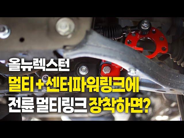 올뉴렉스턴 전륜 승차감 개선 | 머피아 전륜 멀티링크 |