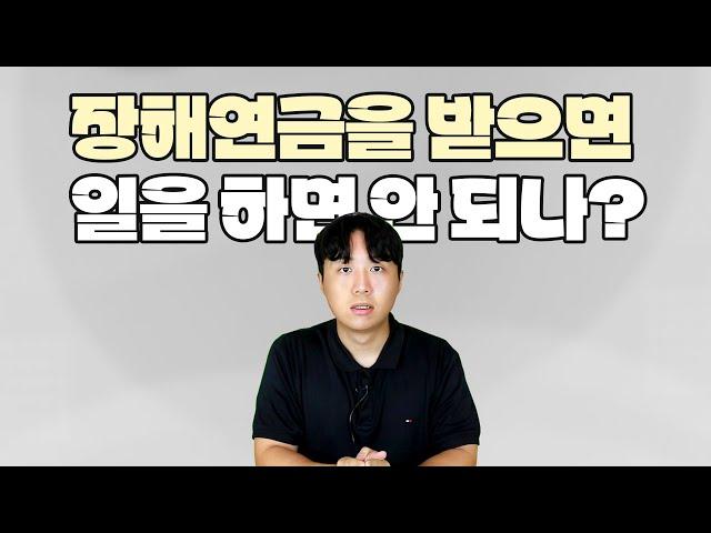 산재장해등급 판정후 연금수령중 일을해도될까?