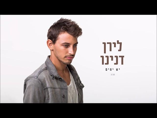 לירן דנינו - יש ימים