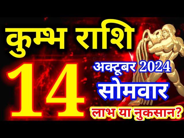 Kumbh rashi 14 October 2024 - Aaj ka rashifal/ Aquarius today