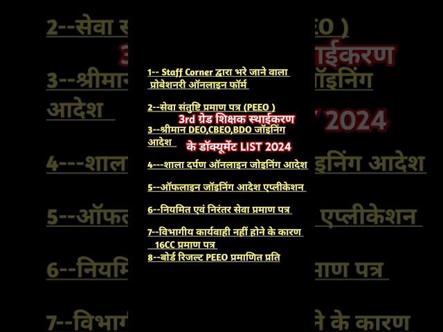 3rd Grade teacher स्थाईकरण के document list 2024|| #shorts#reet#rpsc#viral#news