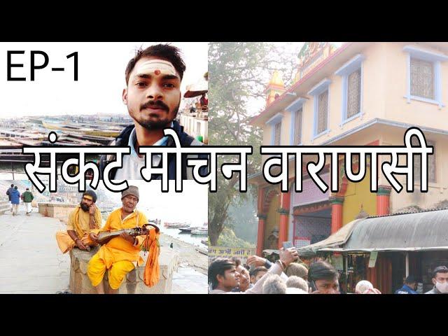 Sankatmochan Temple Varanasi travel | संकटमोचन हनुमान मंदिर,वाराणसी सम्पूर्ण दर्शन | Mithun Hansraj