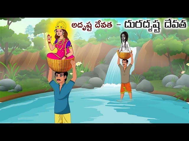 అదృష్ట దేవత - దురదృష్ట దేవత Stories in telugu | Moral stories | Telugu kathalu | Chandamama kathalu