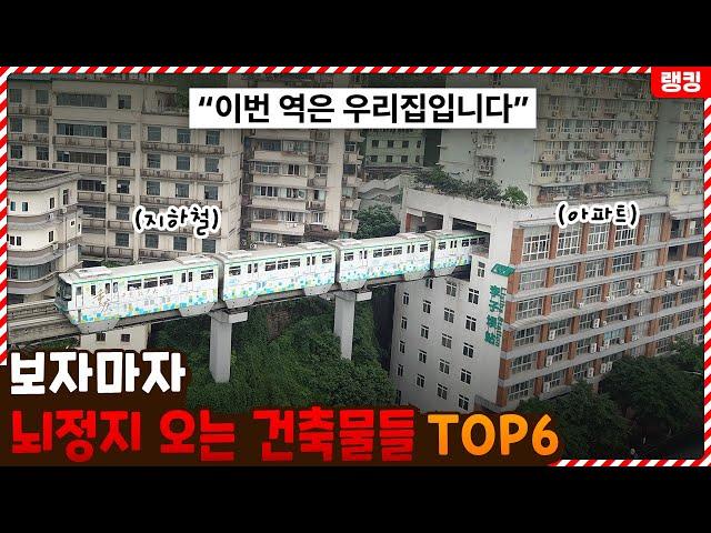 이거 누가 설계했냐..? 보자마자 뇌정지 오는 건축물들 TOP6