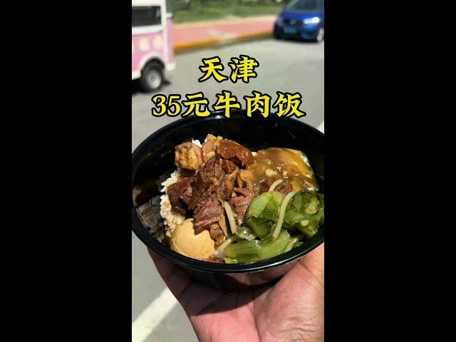 天津35元牛肉饭 #美食 #地道美食 #吃喝玩乐 #抖音美食推荐官