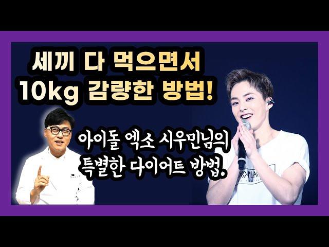 [4시간 공복다이어트] 세끼 다먹고 10kg 감량한 엑소 시우민님의 다이어트 방법을 파헤쳐 보겠습니다^^