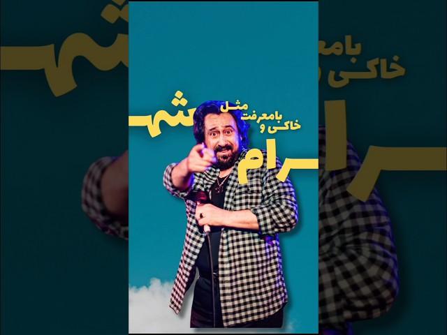 خاکی و بامعرفت مثل شهرام شب‌پره #شهرام_شبپره