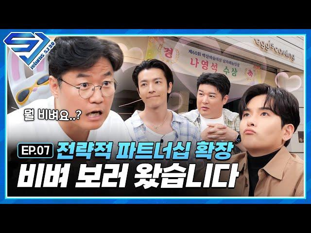 [슈주 리턴즈 - SJ 3.0] EP.7 슈주x나영석 PD 파트너십 체결 도전! 나나투어 다음 주자는 슈주?!