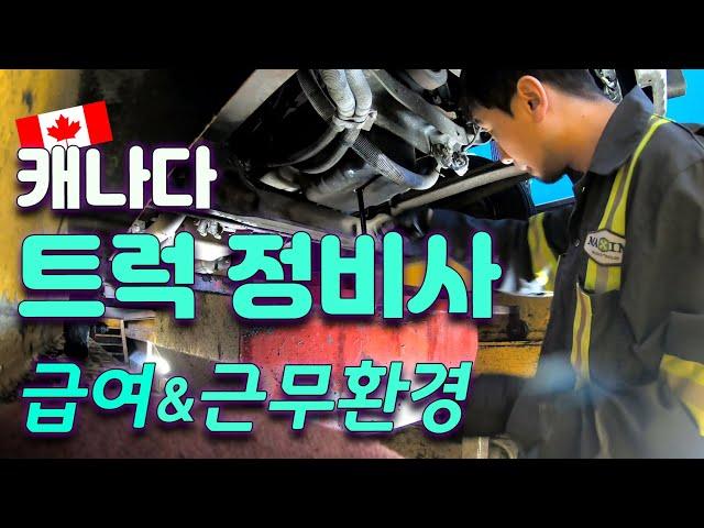 나는 캐나다 트럭 정비사로 살기로 했다 | 자동차정비와 비교해보자 [4K]