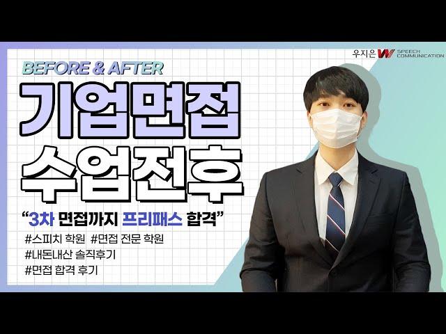 취업면접학원 교육후 변화 [W스피치학원 기업 면접스피치]