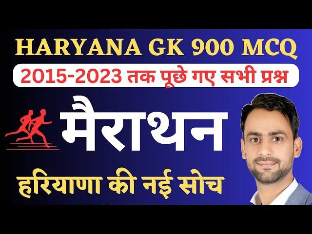 Haryana Gk 900 previous years Questions || Haryana gk marathon class || HSSC Group C and D