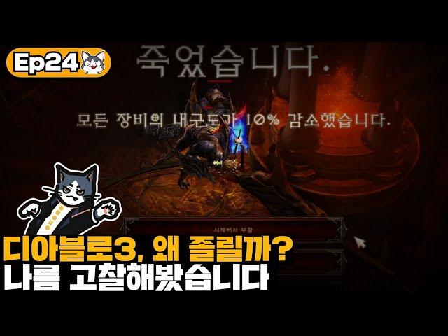 디아블로3은 왜 졸릴까? | 내 맘대로 게임분석 24화