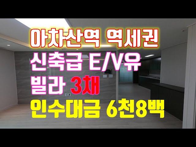 빌라 급급매!!!아차산역 5분거리 신축2년차 빌라 3체(세대 )인수금 6천8백만원 구의동 빌라박사