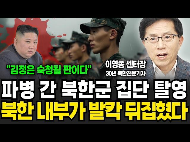 파병 후 난리난 북한 주민들! 김정은 곧 숙청될 판이다 (이영종 센터장 / 3부)