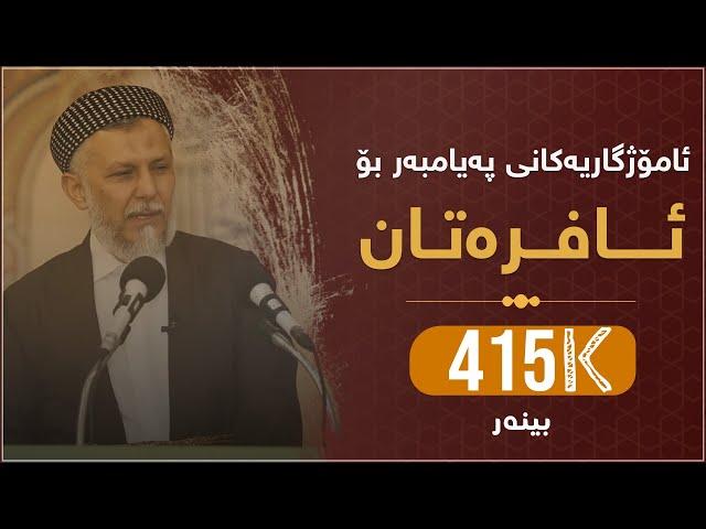 ئامۆژگارییەکانى پێغەمبەرى خودا ﷺ بۆ ئافرەتان-48