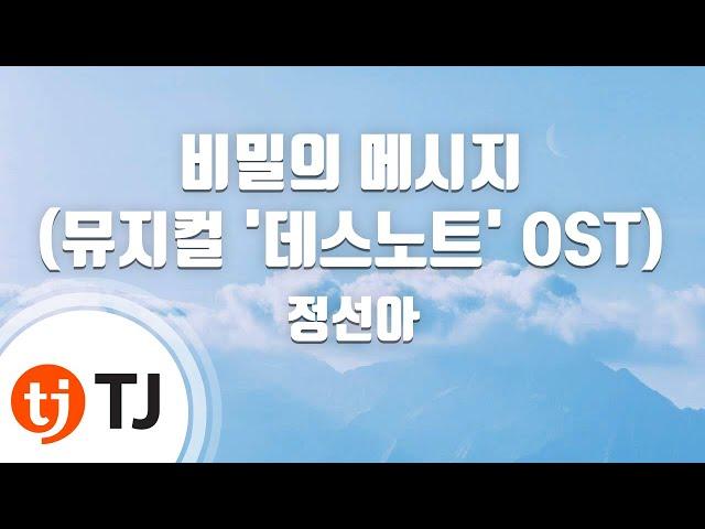 [TJ노래방] 비밀의메시지(I'll Only Love You More)(뮤지컬'데스노트'OST) - 정선아 / TJ Karaoke