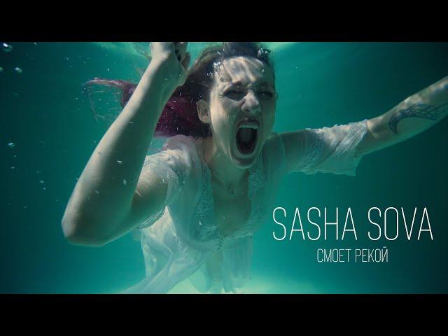 Sasha Sova - Смоет Рекой (Official Music Video)