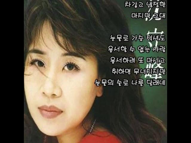 심수봉 - 눈물의 술 (가사)