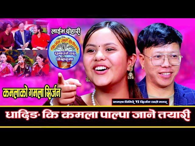 कमला घिमिरेको SEE रिजल्ट आए संगै पाए मन मिल्ने जोडी Kamala Ghimire VS Sirjan Ale Magar Live Dohori