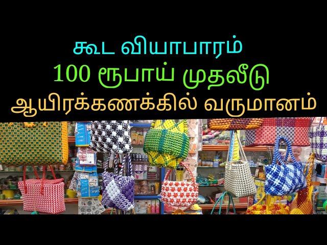 வயர் கூடை வியாபாரம் சென்னை/100 ரூபாய் முதலீடு ஆயிரக்கணக்கில் வருமானம்/part 2