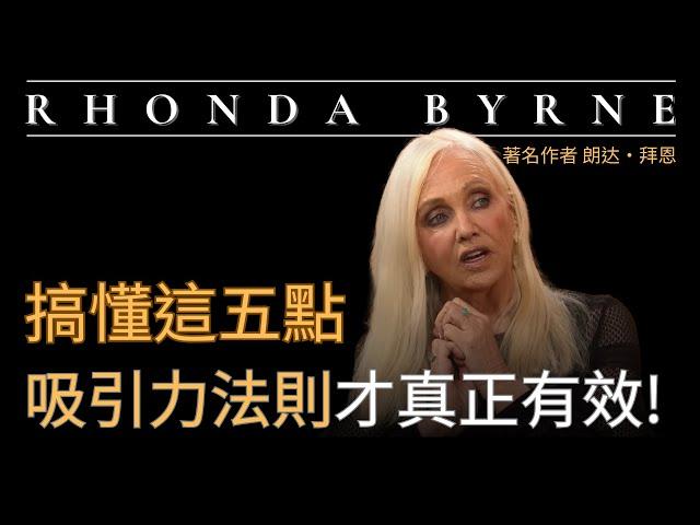 【吸引力法則】 Rhonda Byrne 朗达·拜恩 - 搞懂這五點，吸引力法則才真正有效！輕鬆吸引財富與成功！| 内在生命