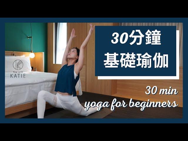 30分鐘基礎瑜珈 30 min yoga for beginners { Flow with Katie }