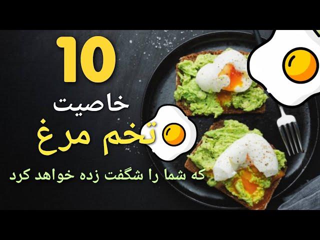 بیایید 10 خاصیت شگفت انگیز تخم مرغ را کشف کنیم #درمان_خانگی #سلامتی #طب_سنتی