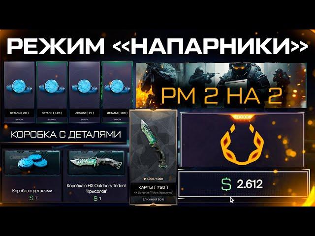 ДЕТАЛИ ЗА ВАРБАКСЫ ПРОДАЖА РМ ВАЛЮТЫ WARFACE - Событие Напарники, Cashback, Карточки в Коробках