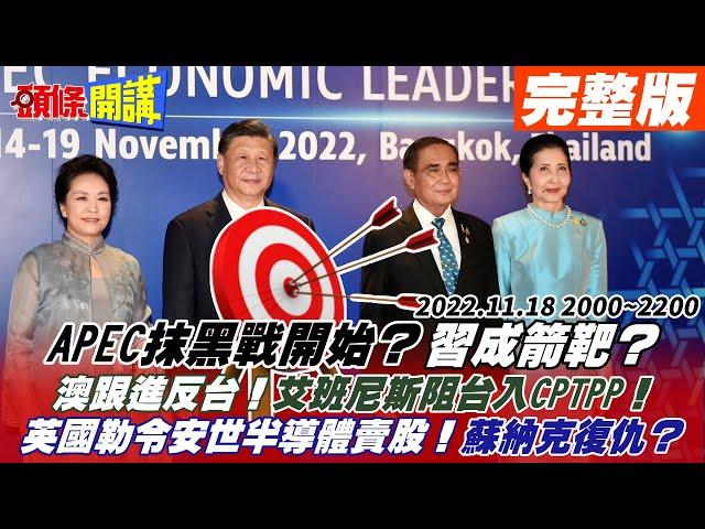 【頭條開講】APEC抹黑戰開始?習成箭靶?巴育握手遭習拒根本瞎子摸象?澳跟進反台!艾班尼斯阻台入CPTPP!逼中企滾蛋第二發!英國勒令安世半導體賣股!20221118完整版@頭條開講HeadlinesTalk