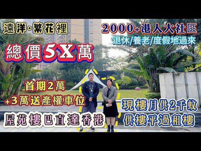 中山樓盤 遠洋繁花里 ｜2000+港人大社區 平價靚盤首選｜樓巴車直達香港｜ 總價5X萬  首期2萬+3萬送產權車位｜即買即入伙 #中山樓盤